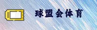 球盟会(QMH)官方网站 - 官方认证平台