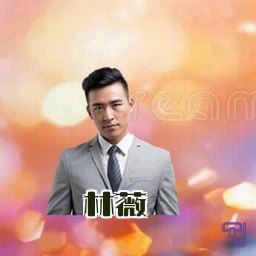 林薇