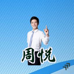周悦